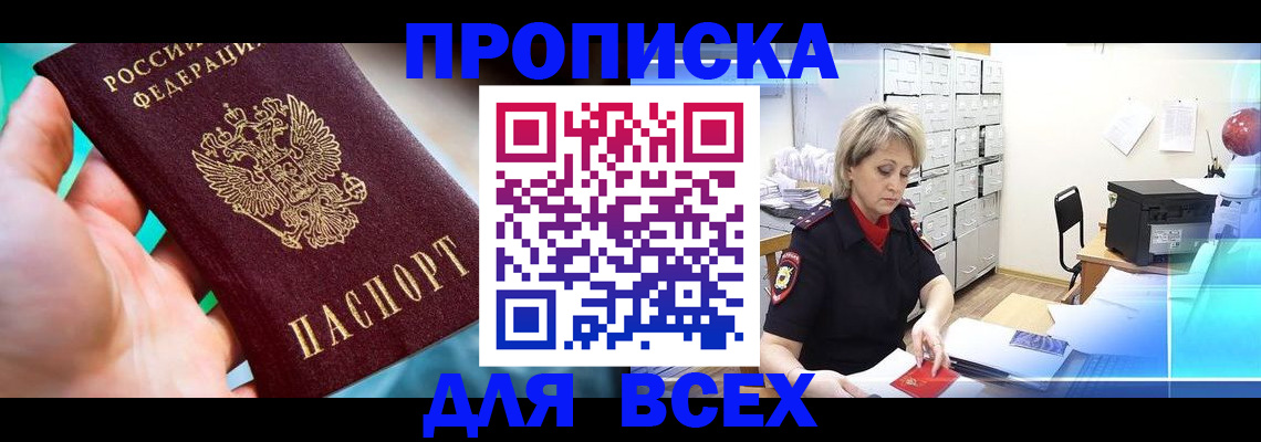 прописка штамп в Тимашёвске